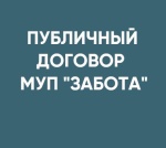 Публичный договор МУП "ЗАБОТА"