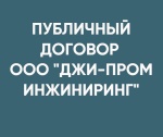 Публичный договор ООО "Джи-пром Инжиниринг"