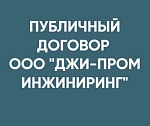Публичный договор ООО "Джи-пром Инжиниринг"