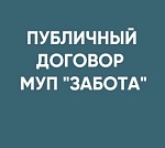Публичный договор МУП "ЗАБОТА"